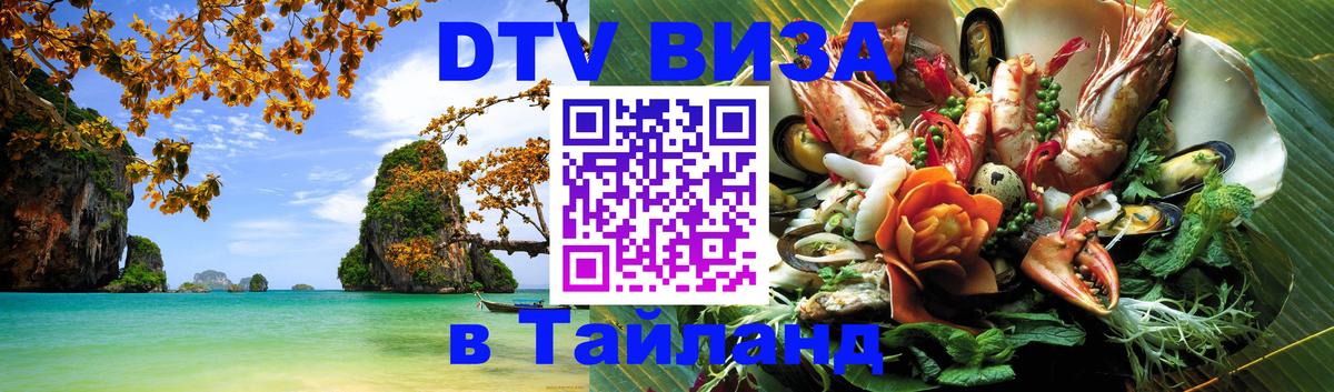 Купить DTV визу в Таиланд Санкт-Петербург 
