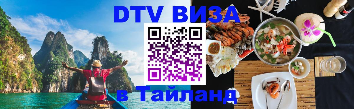 DTV виза Тайланд Санкт-Петербург 